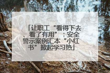 让职工“看得下去、看了有用”：安全警示案例汇本“小红书”掀起学习热
